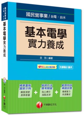 國民營事業、台電、台水：基本電學實力養成<讀書計畫表