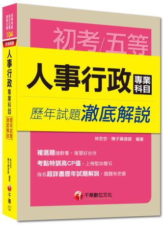 初考、地方五等、各類五等：人事行政專業科目歷年試題澈底解說