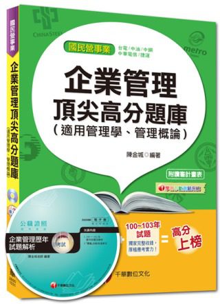 國民營事業：企業管理頂尖高分題庫(適用管理學、管理概論)<讀書計畫表