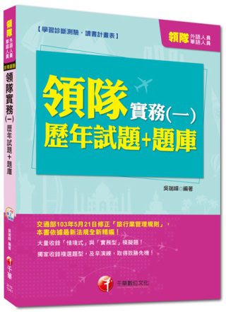 領隊外語、華語人員：領隊實務(一)歷年試題+題庫<讀書計畫表