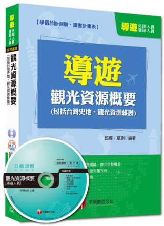 導遊外語、華語人員：觀光資源概要(包括台灣史地、觀光資源維護)<讀書計畫表