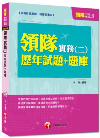 外語、華語人員：領隊實務(二)歷年試題+題庫<讀書計畫表