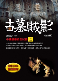 古墓賊影：中國盜墓史全紀錄(2)