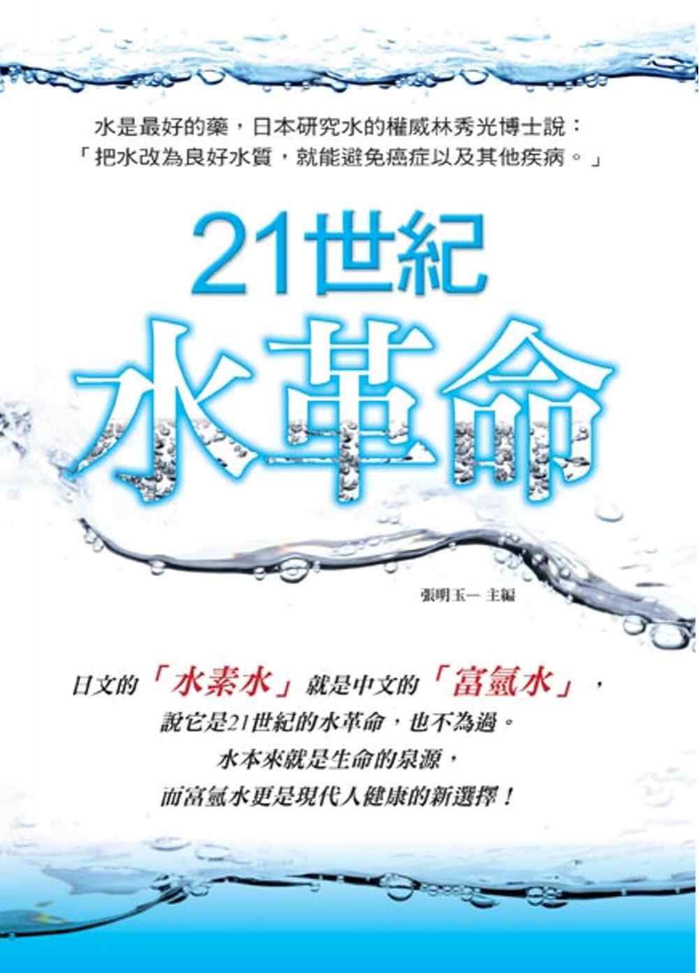 21世紀水革命