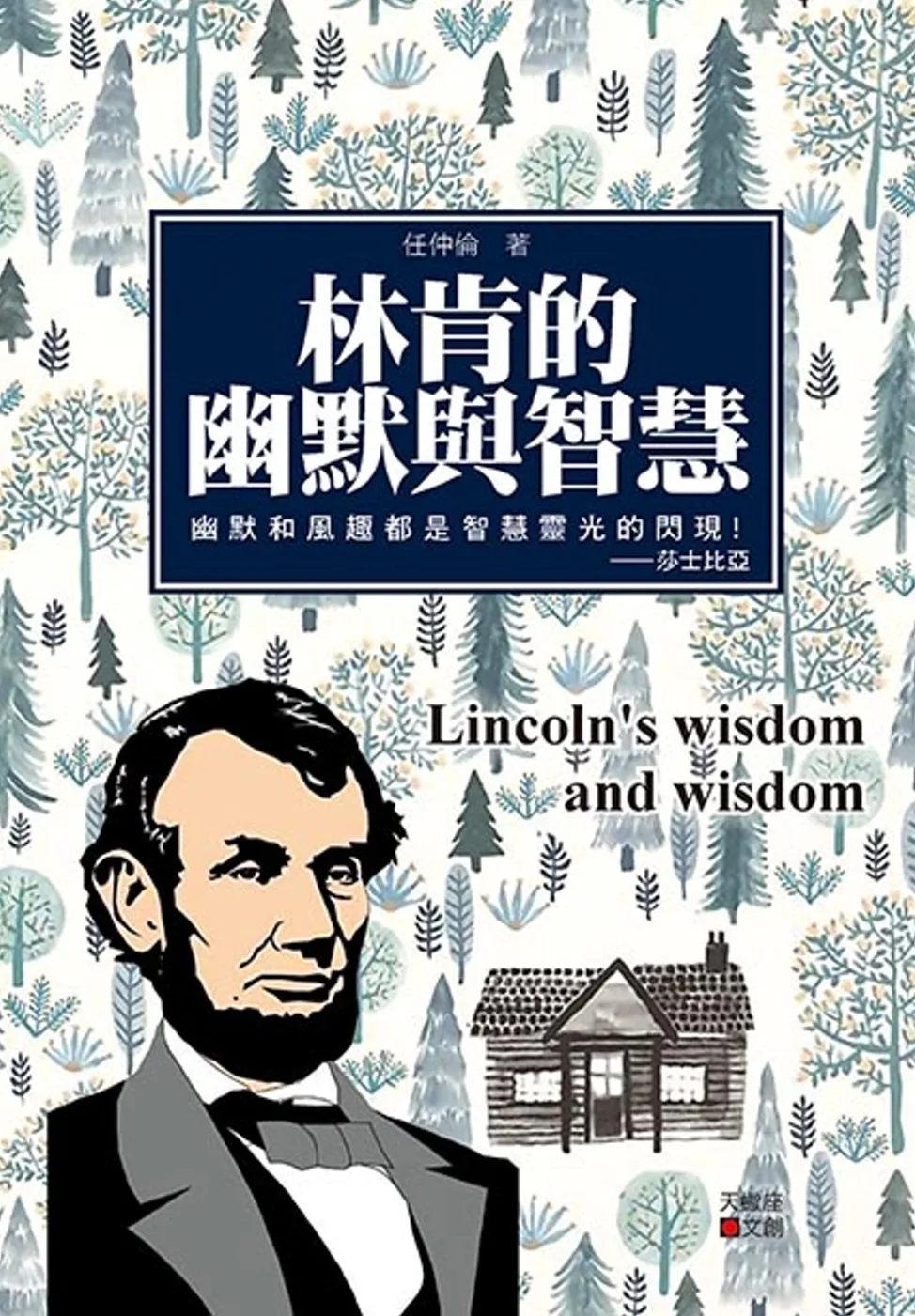 林肯的幽默與智慧