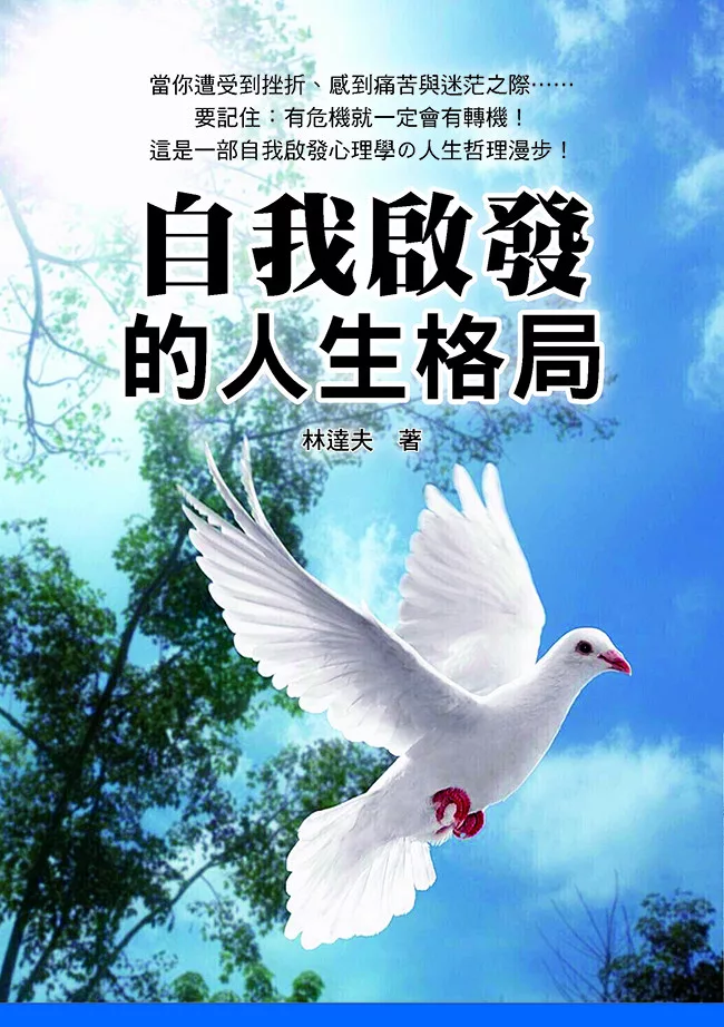 自我啟發的人生格局