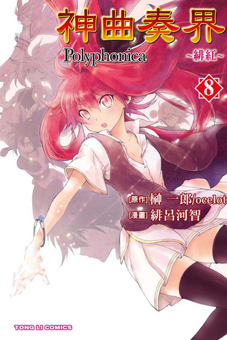 神曲奏界Polyphonica~緋紅~