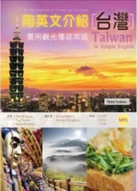 用英文介紹台灣：實用觀光導遊英語〔彩圖三版〕（16K+1MP3）