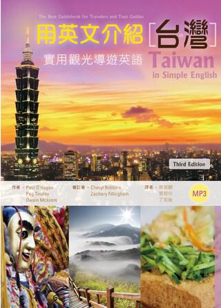 用英文介紹台灣：實用觀光導遊英語