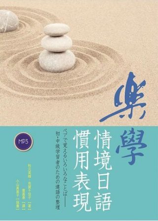 樂學情境日語慣用表現(16K書＋1MP3)