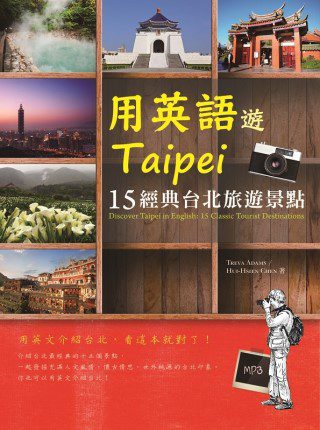 用英語遊Taipei：15經典台北旅遊景點(20K+1MP3)