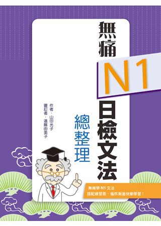 無痛N1日檢文法總整理（20K文法學習本＋測驗本雙書版）