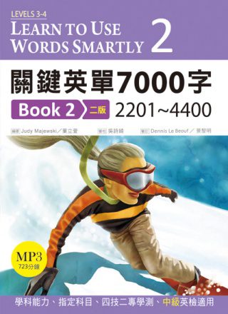 關鍵英單7000字Book2：2201~4400