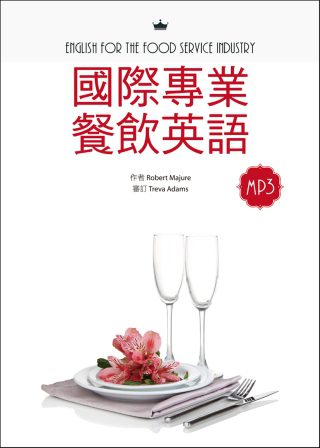 國際專業餐飲英語（16K軟皮精裝＋別冊+1MP3）