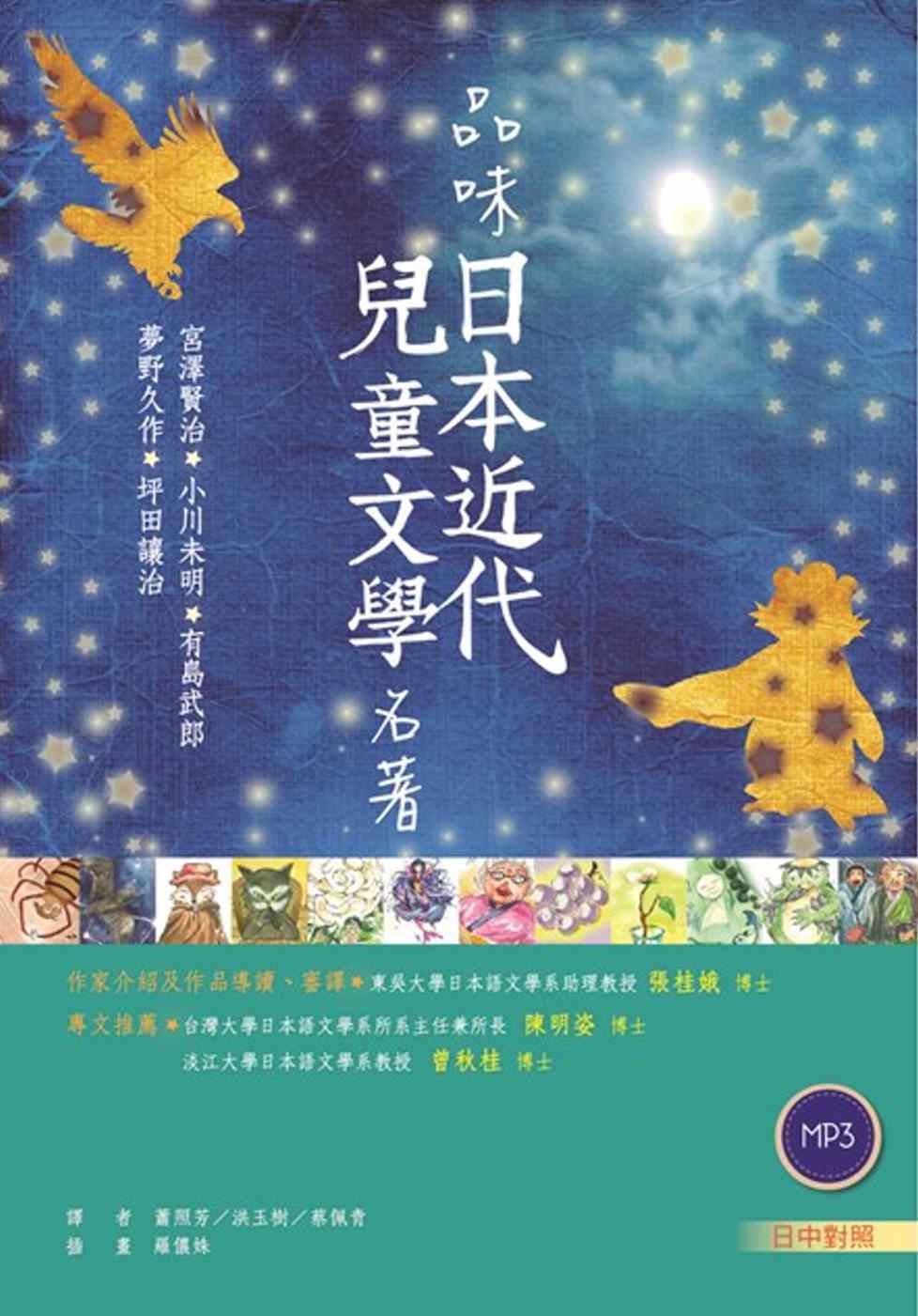 品味日本近代兒童文學名著【日中對照】（25K彩色軟皮精裝