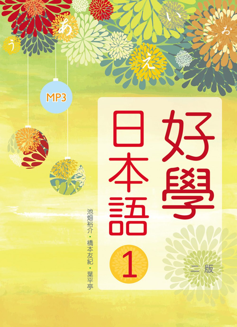 好學日本語1（16K彩色+1MP3）(二版)