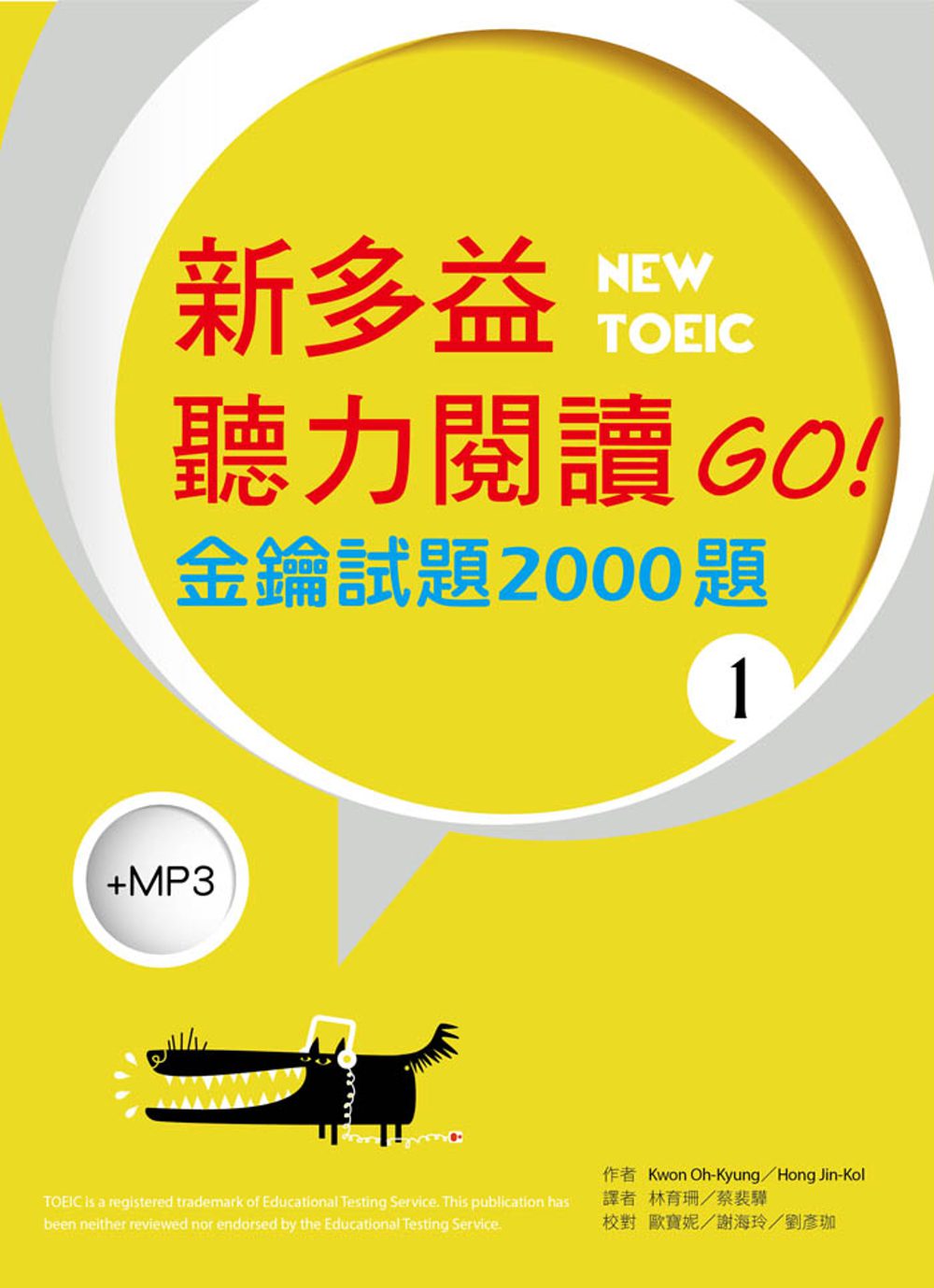 新多益GO！聽力閱讀金鑰試題2000題【聽力＋閱讀雙書版】（16K+1MP3）