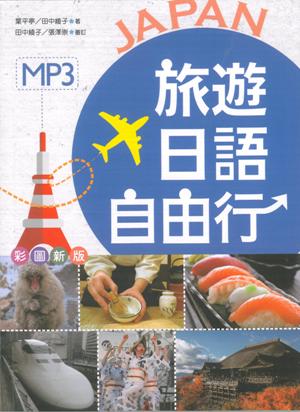 旅遊日語自由行【彩圖版】(20K+1MP3)