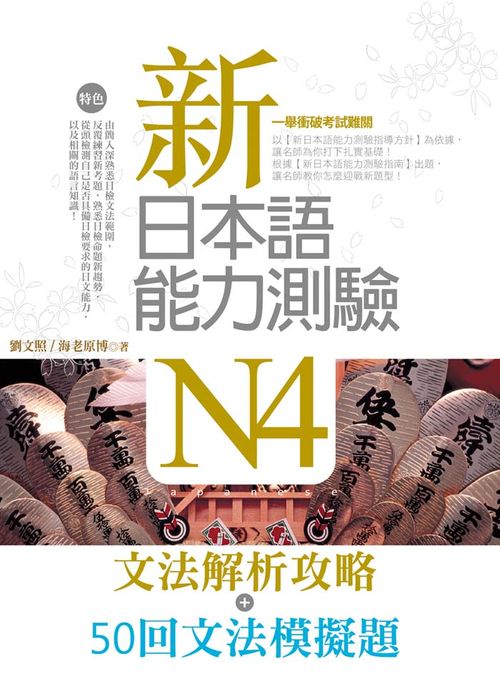 新日本語能力測驗N4【文法解析攻略＋50回文法模擬題】雙書版