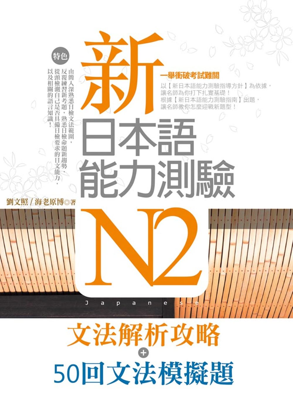 新日本語能力測驗N2【文法解析攻略＋50回文法模擬題】雙書版