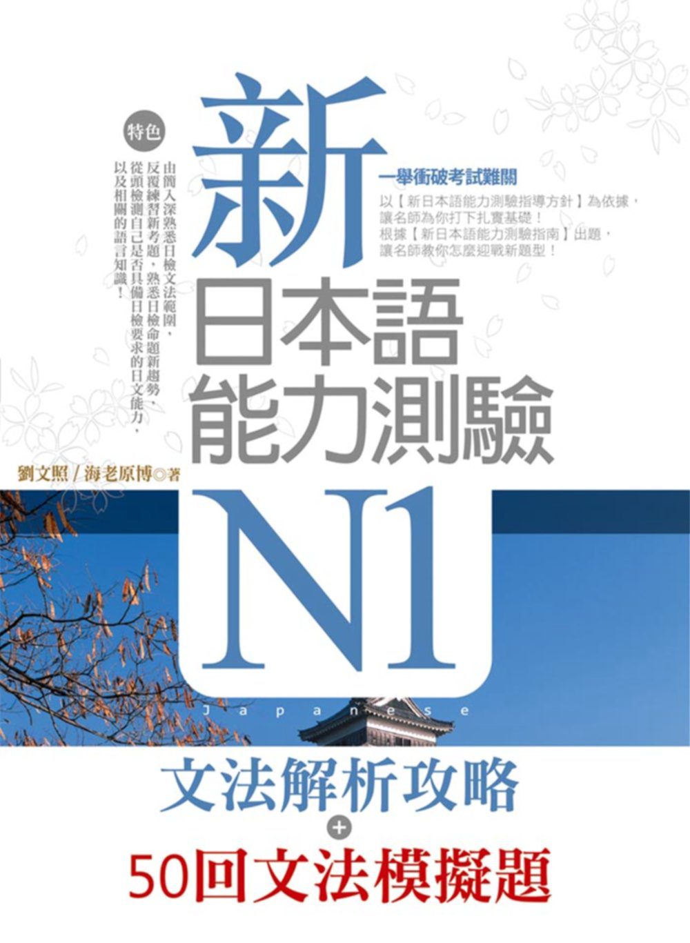 新日本語能力測驗N1【文法解析攻略＋50回文法模擬題】雙書版