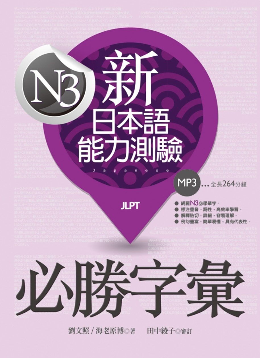 新日本語能力測驗N3必勝字彙（32K軟精裝+2MP3）