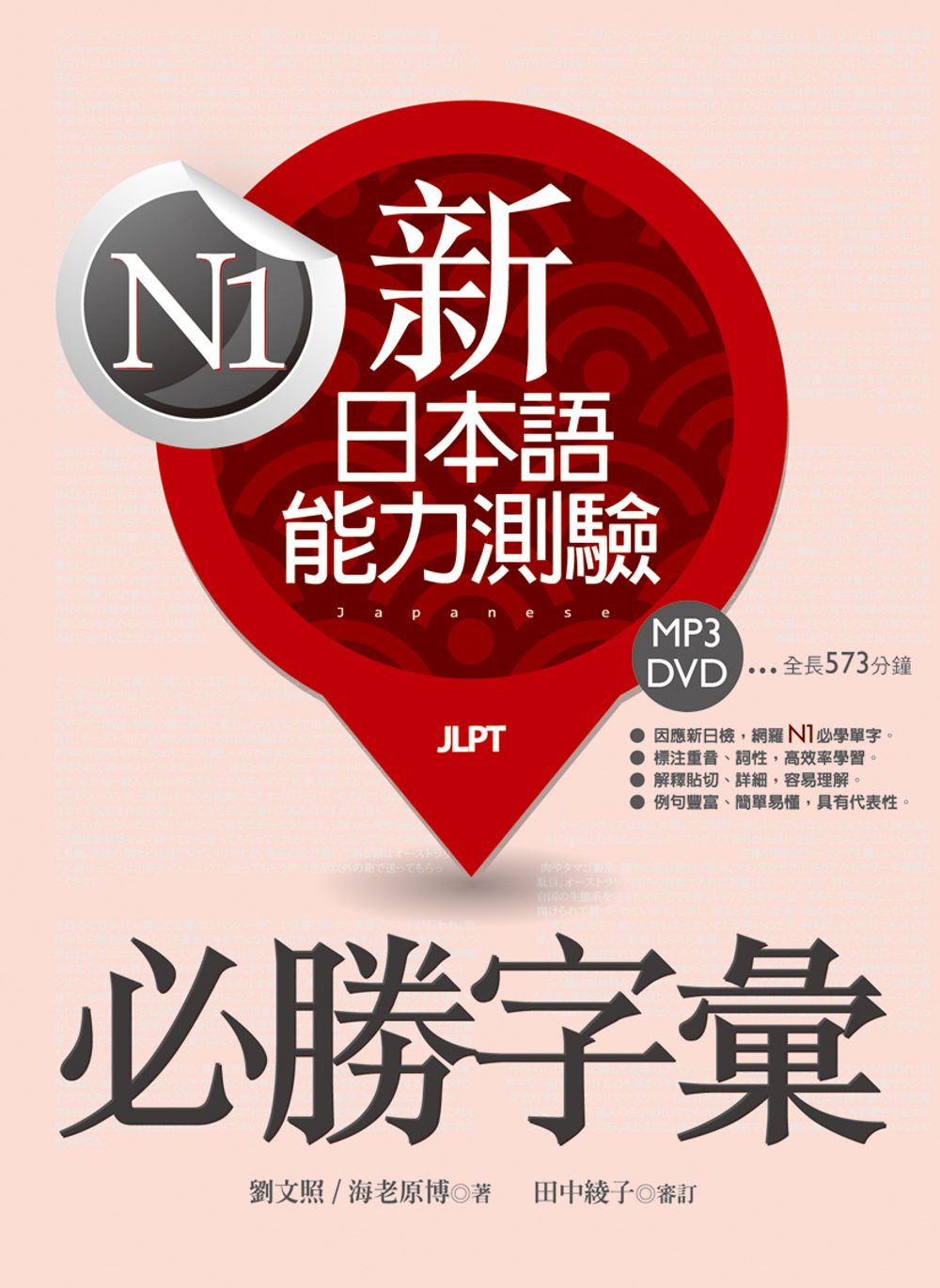 新日本語能力測驗N1必勝字彙（32K軟精裝+學習MP3