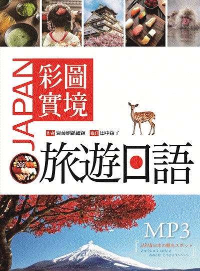 彩圖實境旅遊日語（20K+MP3）