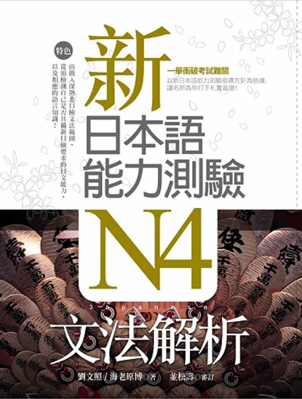 新日本語能力測驗N4文法解析(20K軟精裝)