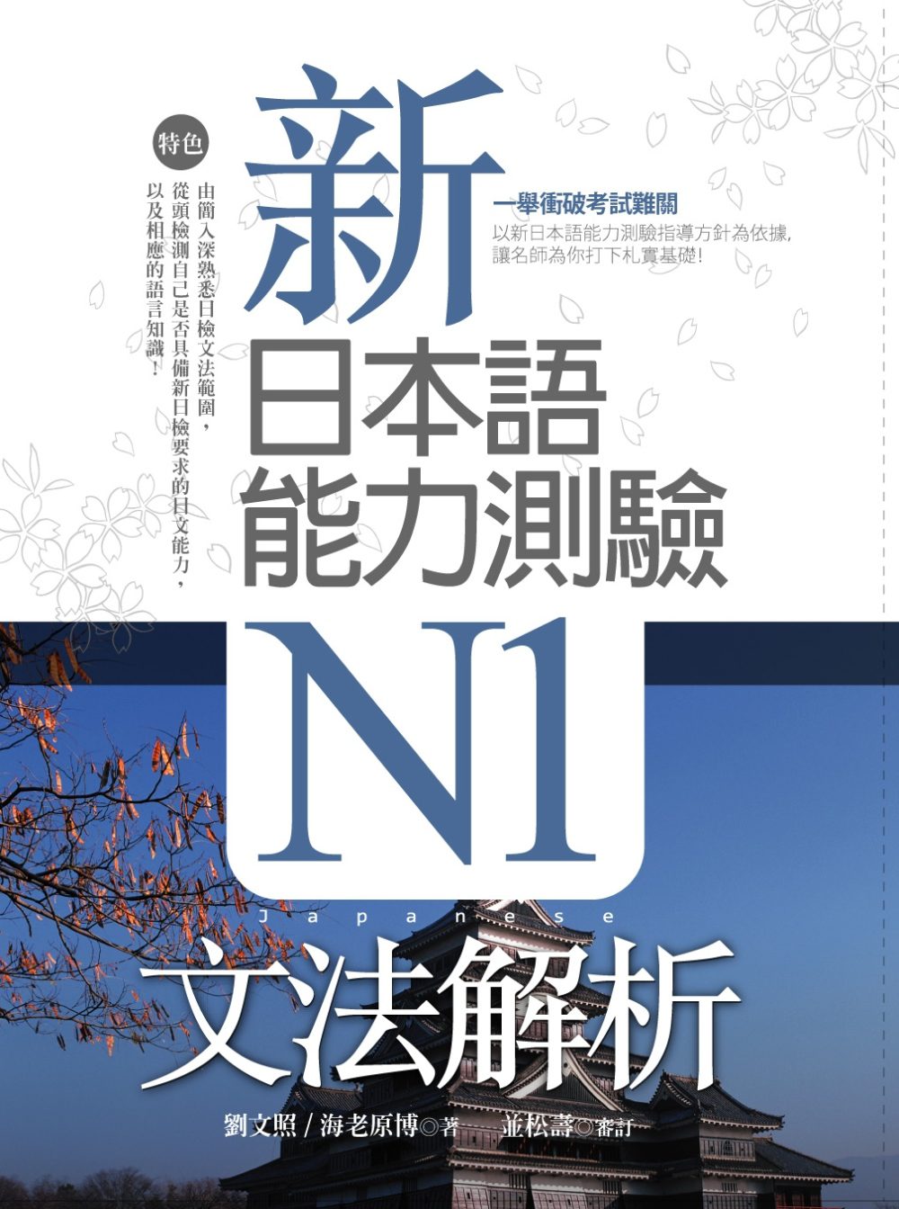 新日本語能力測驗N1文法解析（20K軟精裝）