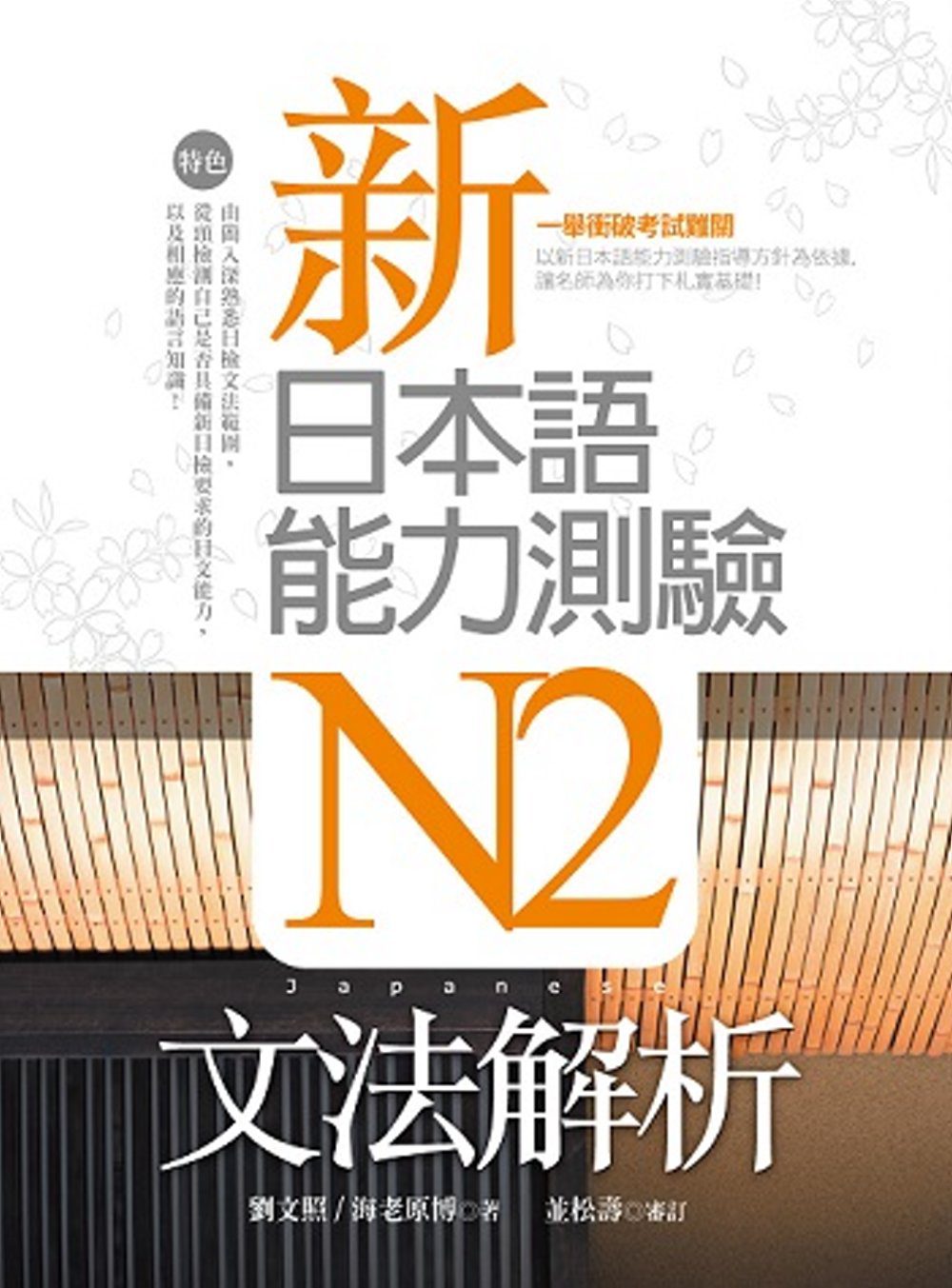 新日本語能力測驗N2文法解析（20K軟精裝）