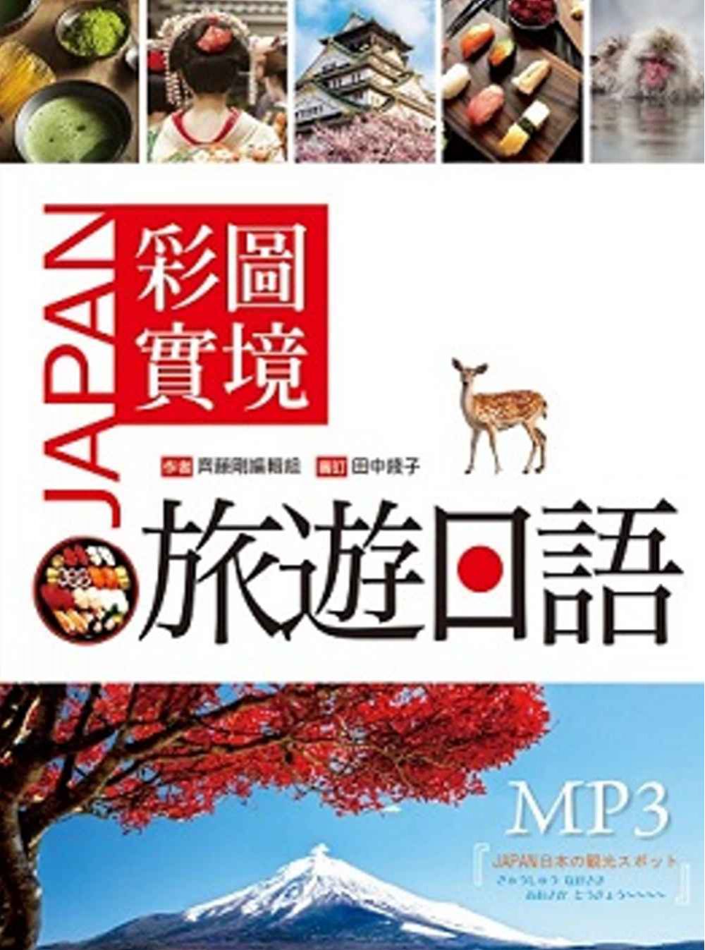 彩圖實境旅遊日語（32K+MP3）