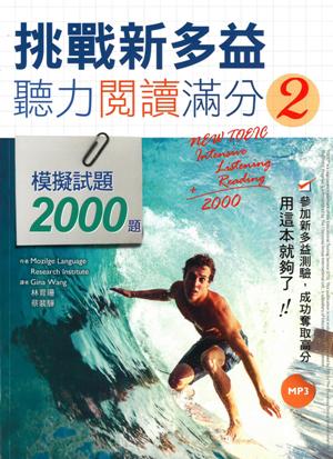 挑戰新多益聽力閱讀滿分2：模擬試題2000題