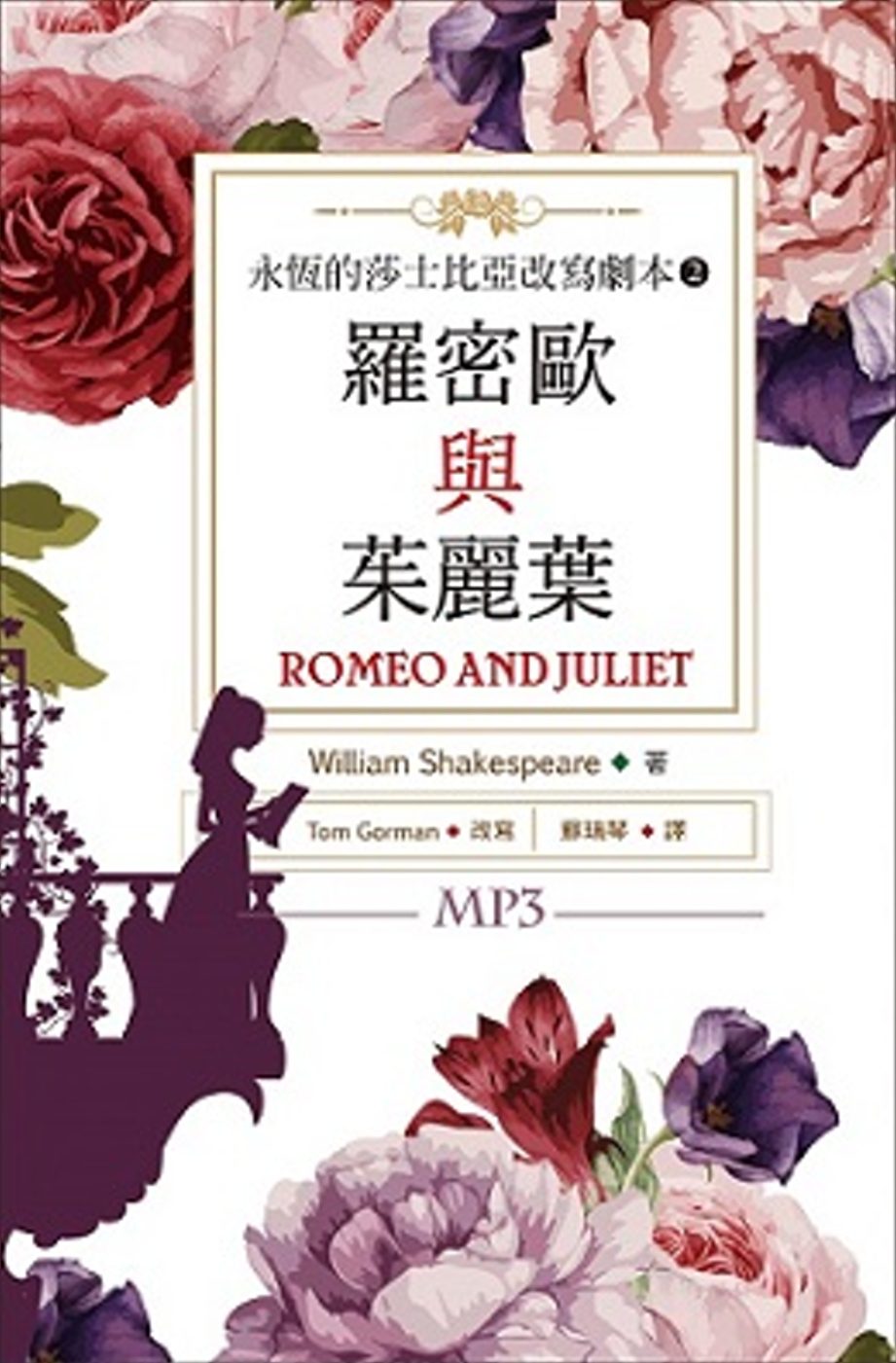 羅密歐與茱麗葉：永恆的莎士比亞改寫劇本