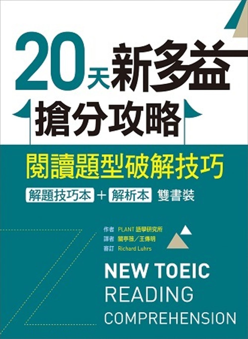 20天新多益搶分攻略：閱讀題型破解技巧【解題技巧本＋解析本雙書裝】（16K）