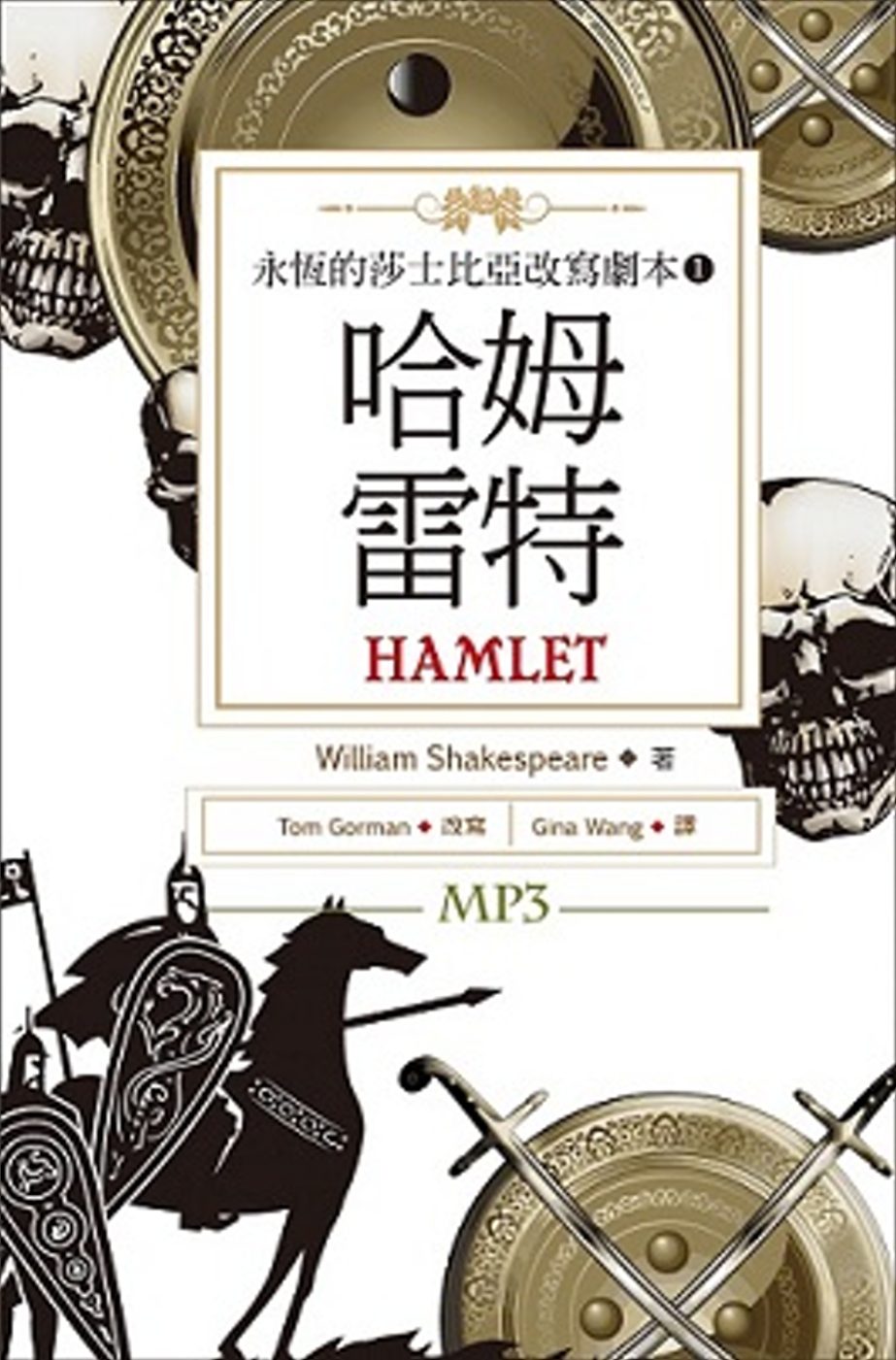 哈姆雷特：永恆的莎士比亞改寫劇本