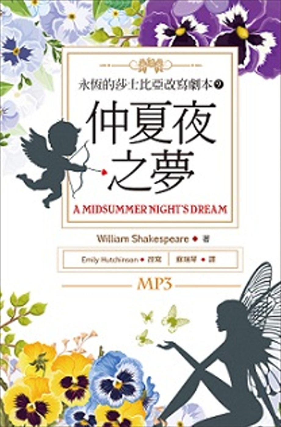 仲夏夜之夢：永恆的莎士比亞改寫劇本9（25K彩色+1MP3）