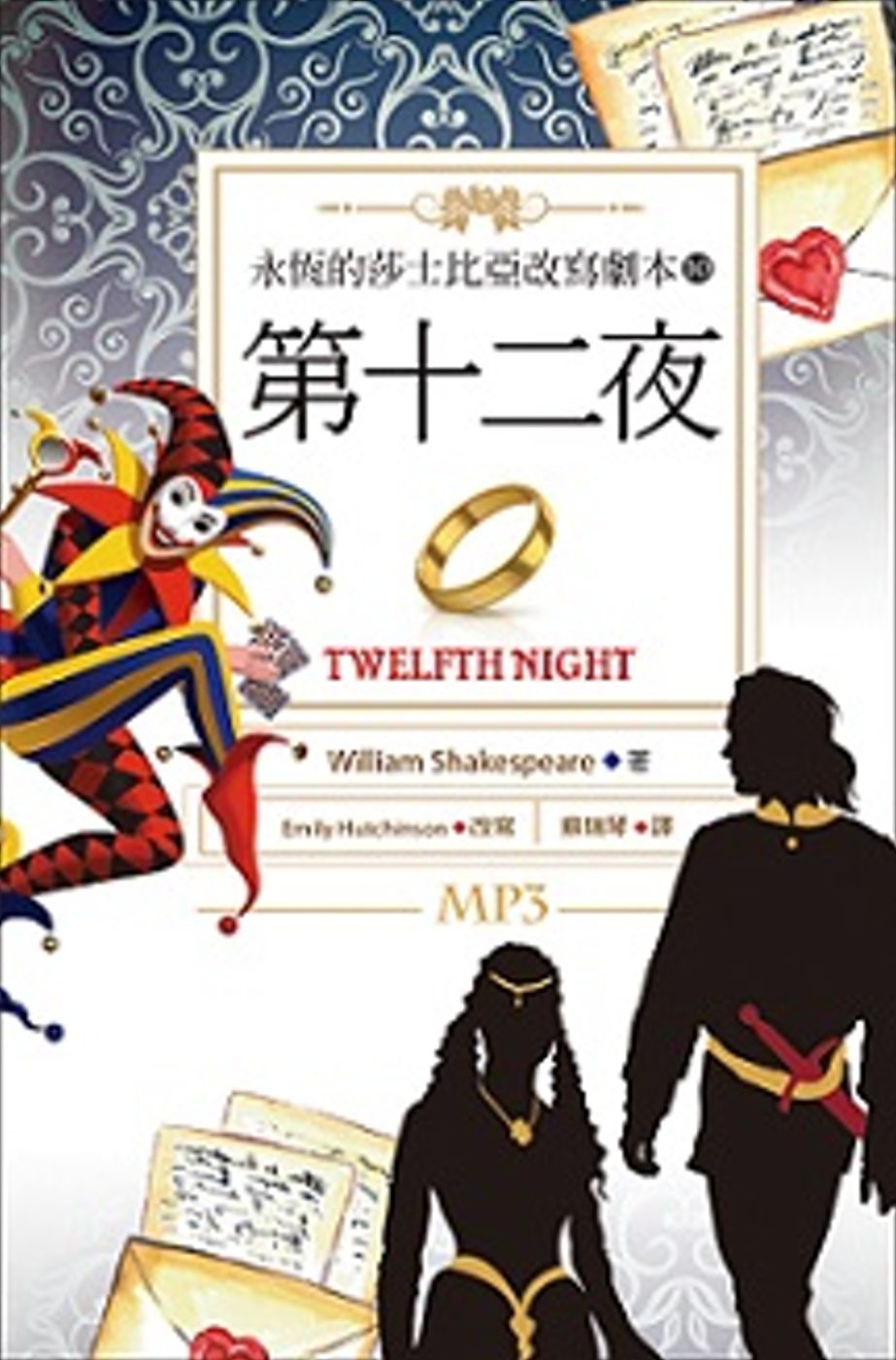 第十二夜：永恆的莎士比亞改寫劇本10