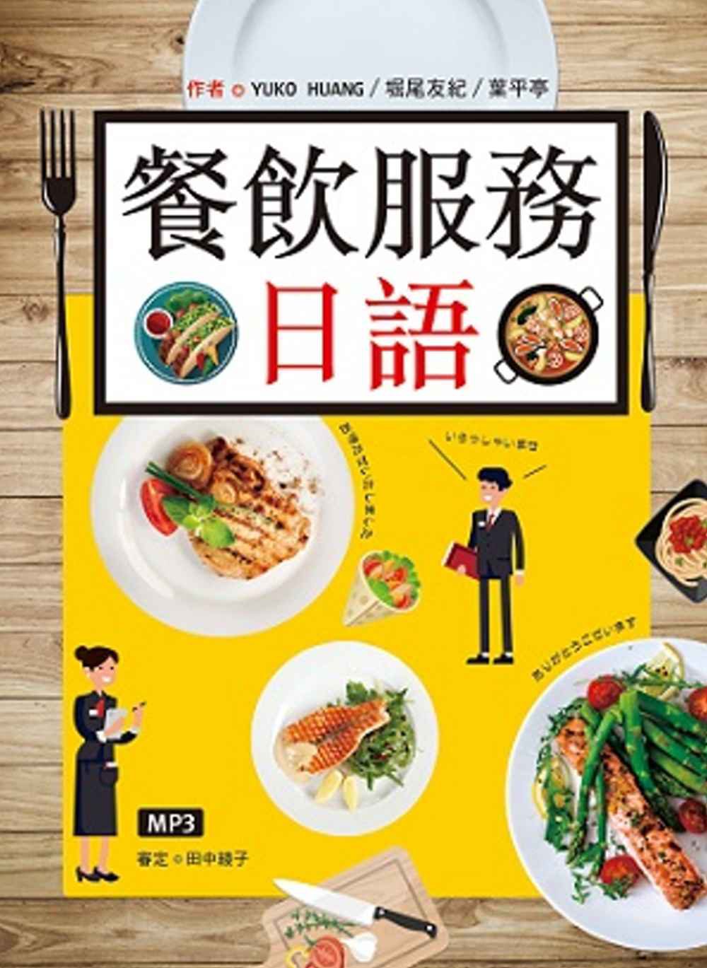 餐飲服務日語(16K彩圖+MP3)