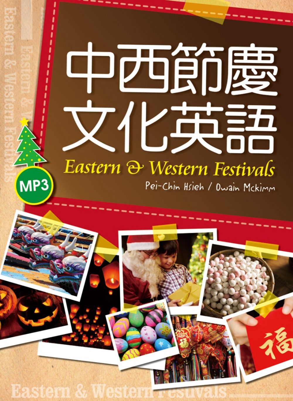 中西節慶文化英語（20K彩色軟精裝+1MP3）