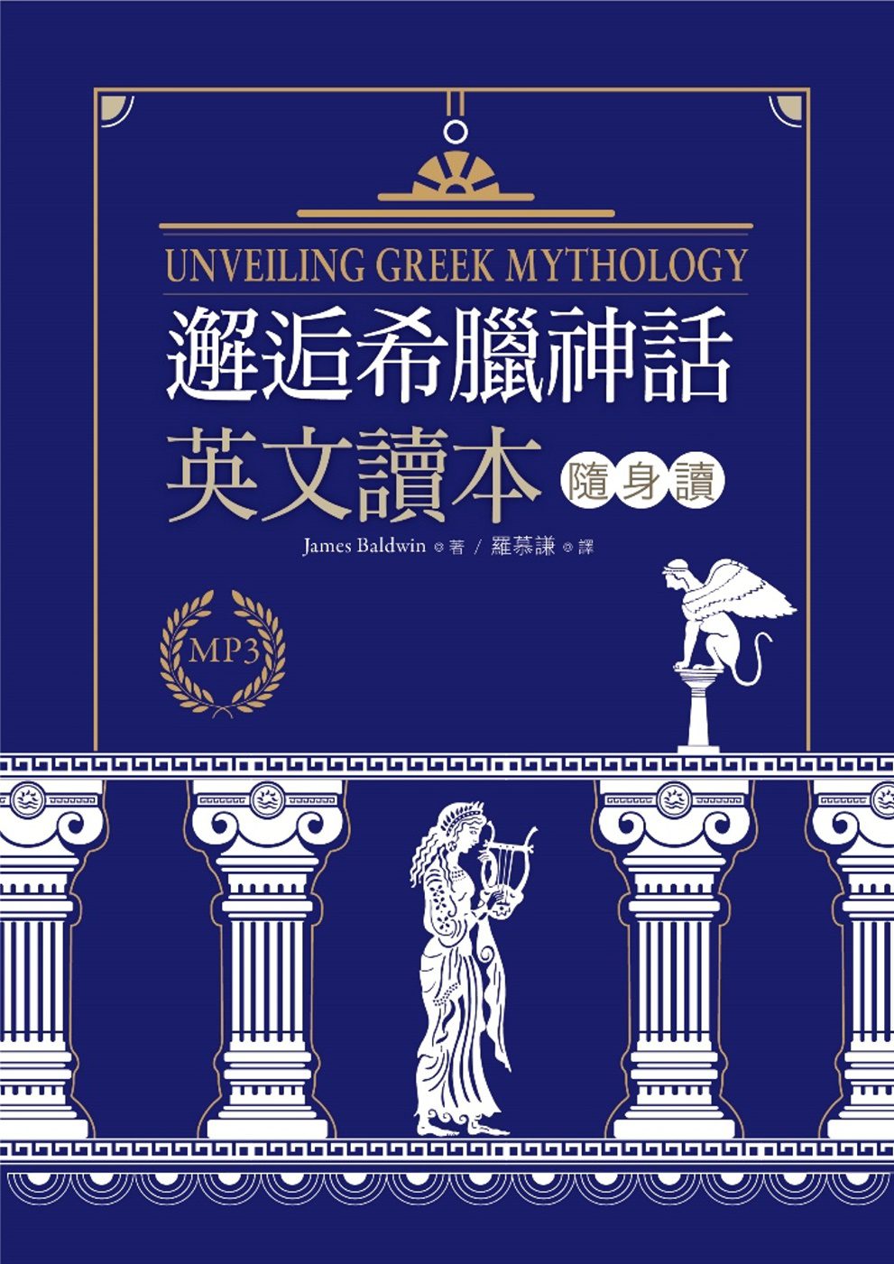 邂逅希臘神話：英文讀本隨身讀（50K