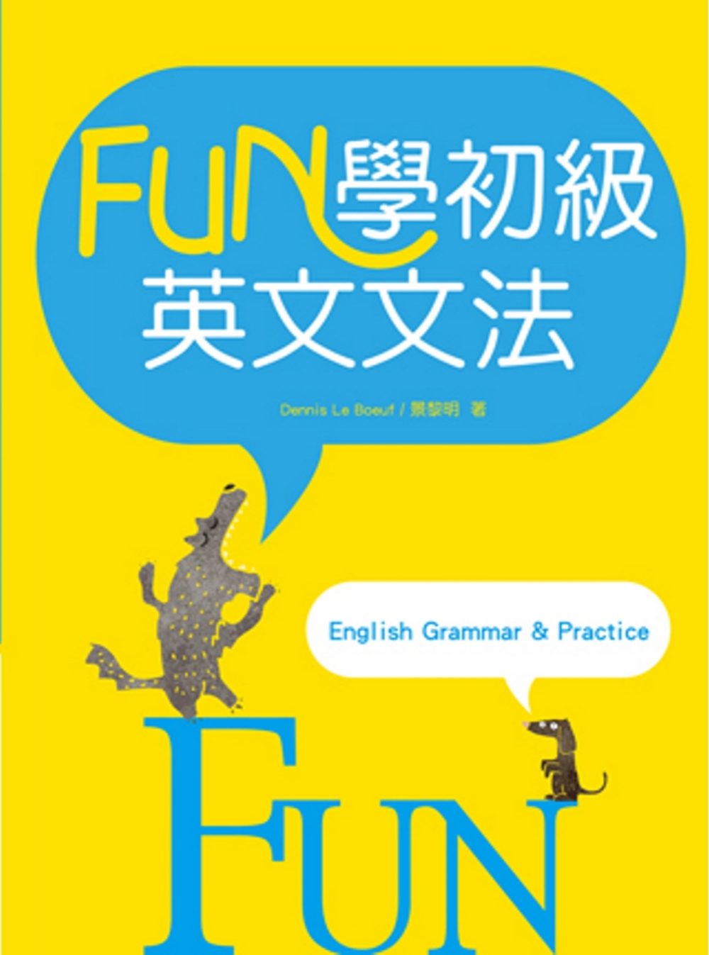 FUN學初級英文文法（16K彩色）