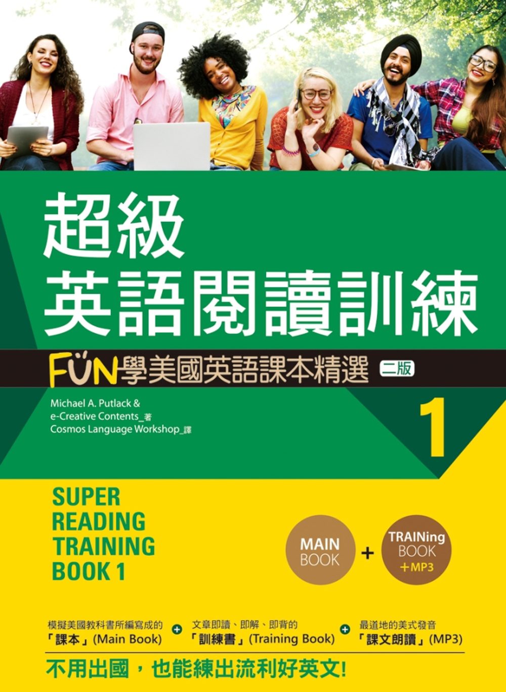 超級英語閱讀訓練1：FUN學美國英語課本精選【二版】（16K