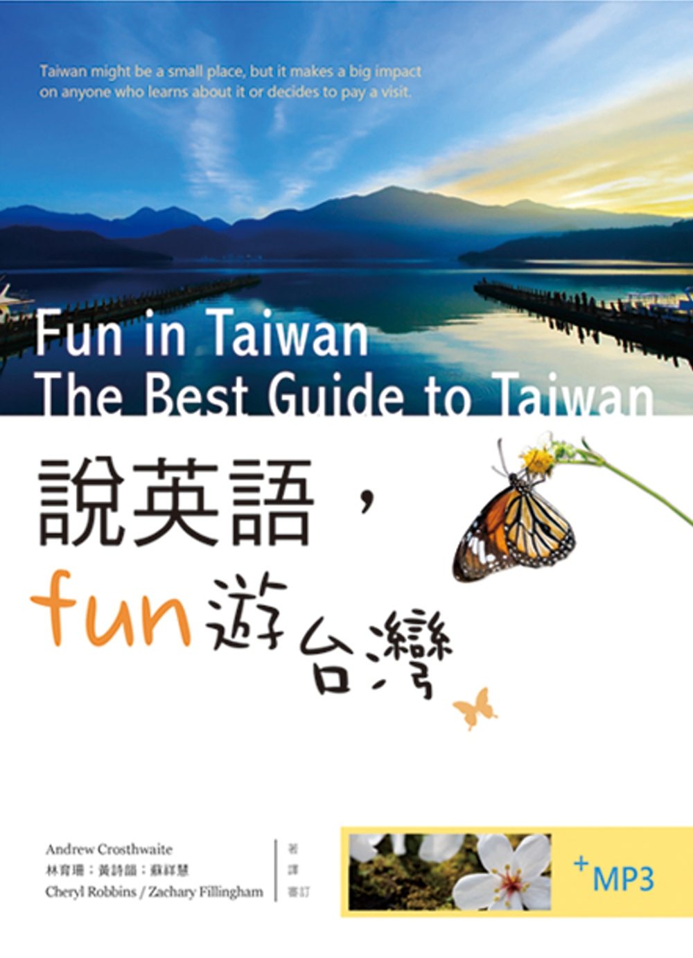 說英語Fun遊台灣（20K彩色+1MP3）