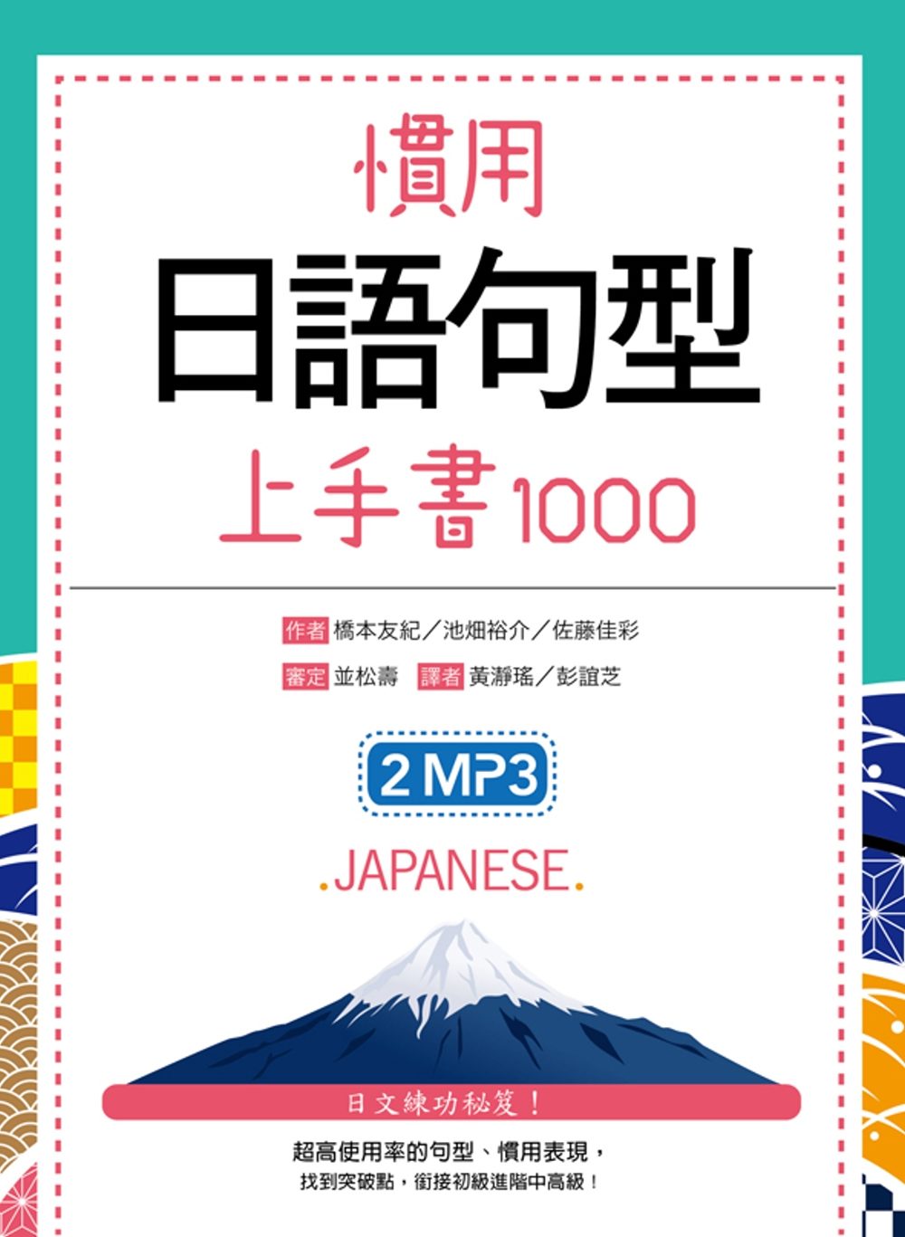 慣用日語句型上手書1000（50K