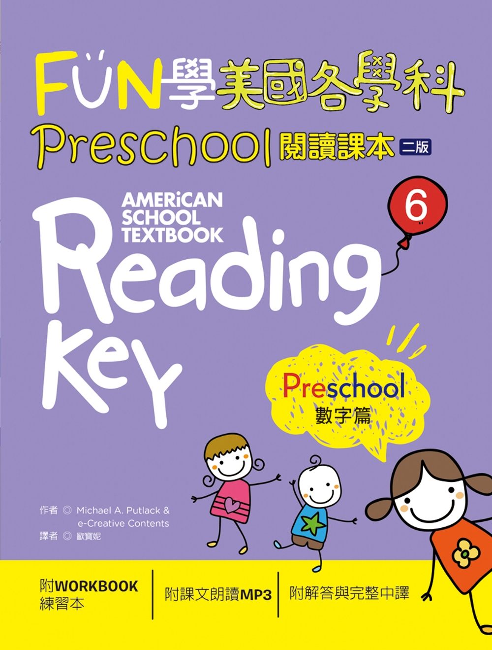 FUN學美國各學科Preschool閱讀課本6：數字篇【二版】（菊8K