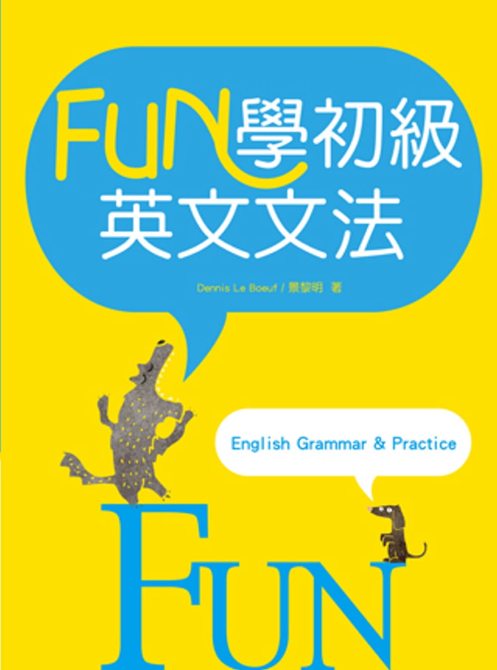FUN學初級英文文法（16K彩色軟精裝）