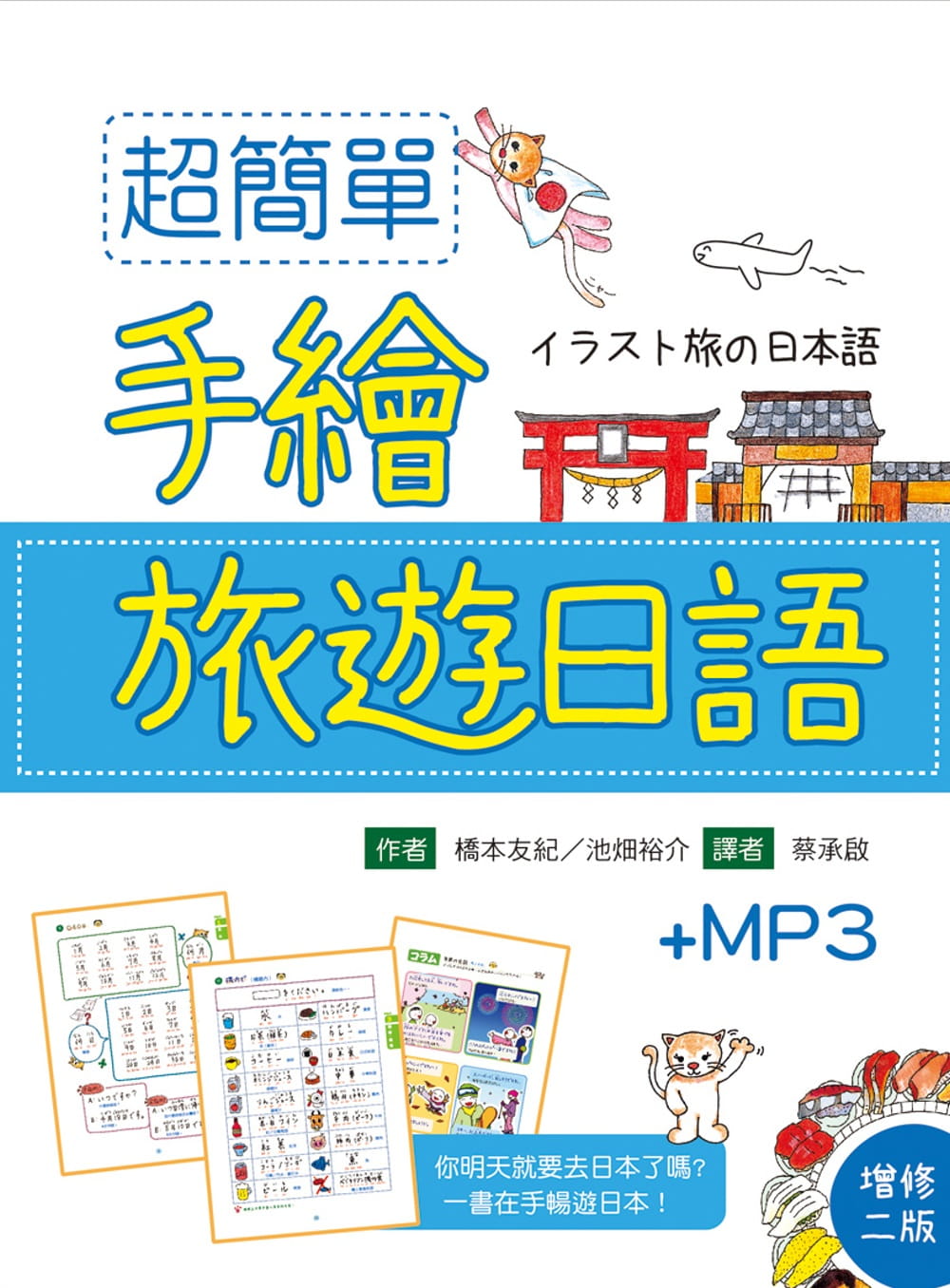 超簡單手繪旅遊日語（25K軟精裝＋1MP3）【增修二版】