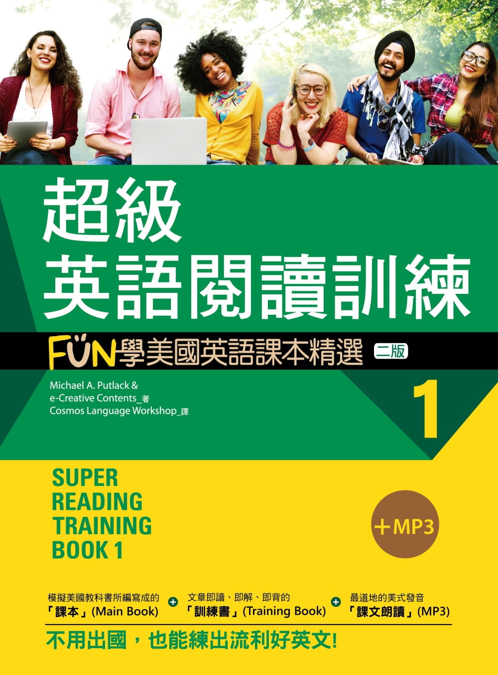 超級英語閱讀訓練1：FUN學美國英語課本精選【二版】（20K