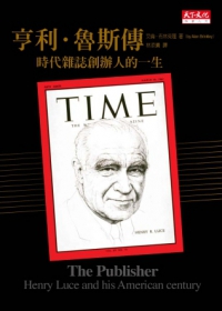 亨利．魯斯傳：時代雜誌創辦人的一生